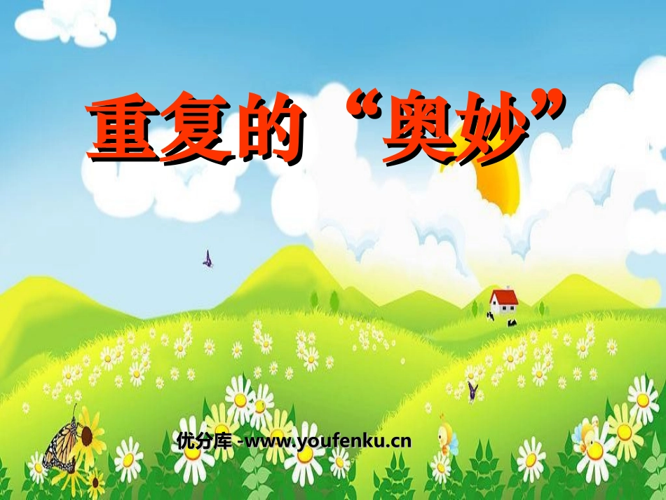 《重复的奥妙》时分秒PPT课件[北师大版二年级数学下册]_第1页