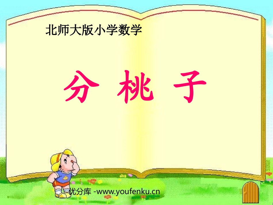 《分桃子》除法PPT课件[北师大版三年级数学下册]_第1页