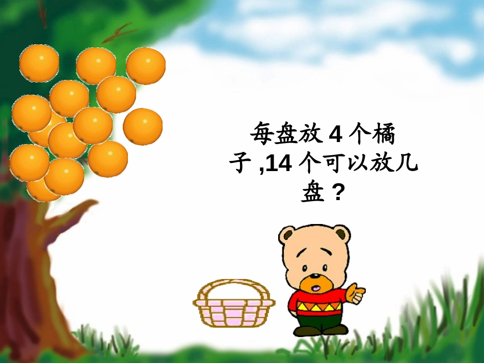 《分橘子》除法PPT课件[北师大版三年级数学下册]_第2页
