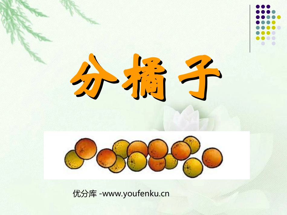 《分橘子》除法PPT课件[北师大版三年级数学下册]_第1页