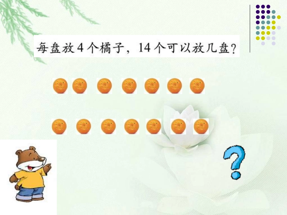 《分橘子》除法PPT课件[北师大版三年级数学下册]_第3页