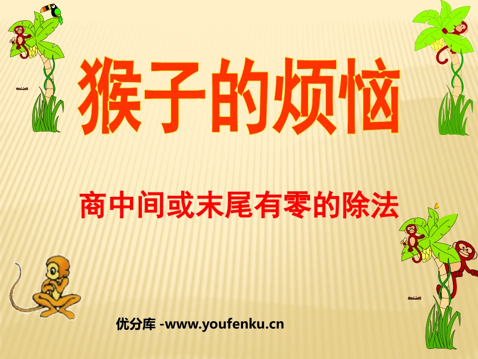 《猴子的烦恼》除法PPT课件[北师大版三年级数学下册]_第1页