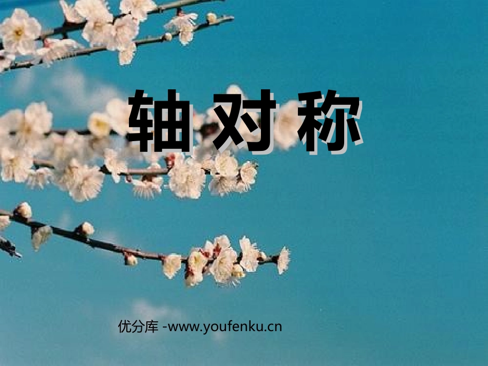 《轴对称》图形的运动PPT课件[北师大版三年级数学下册]_第1页