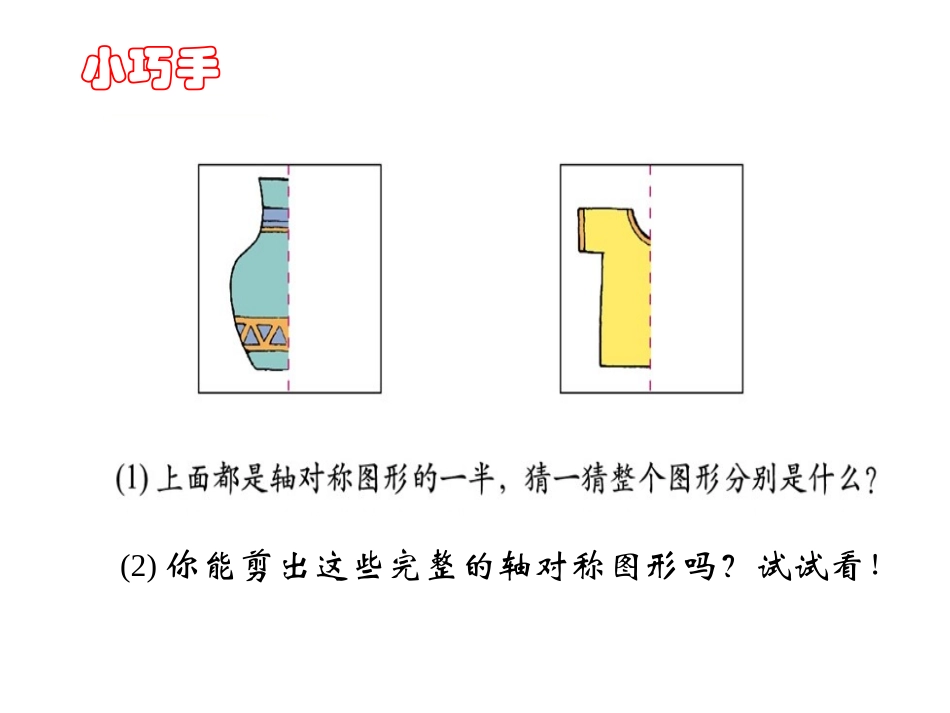 《轴对称》图形的运动PPT课件[北师大版三年级数学下册]_第2页