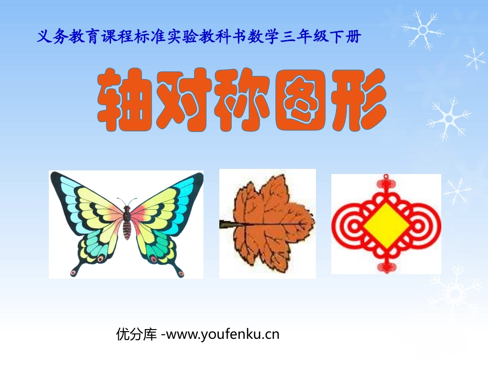 《轴对称图形》图形的运动PPT课件[北师大版三年级数学下册]_第1页