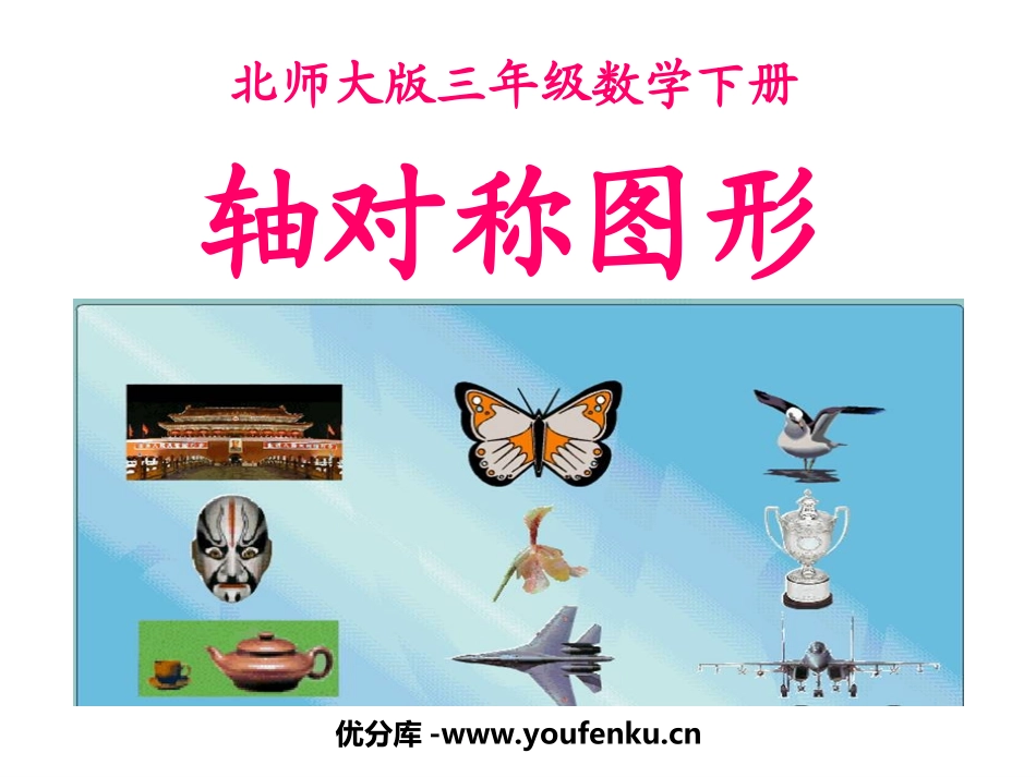《轴对称图形》图形的运动PPT课件[北师大版三年级数学下册]_第1页