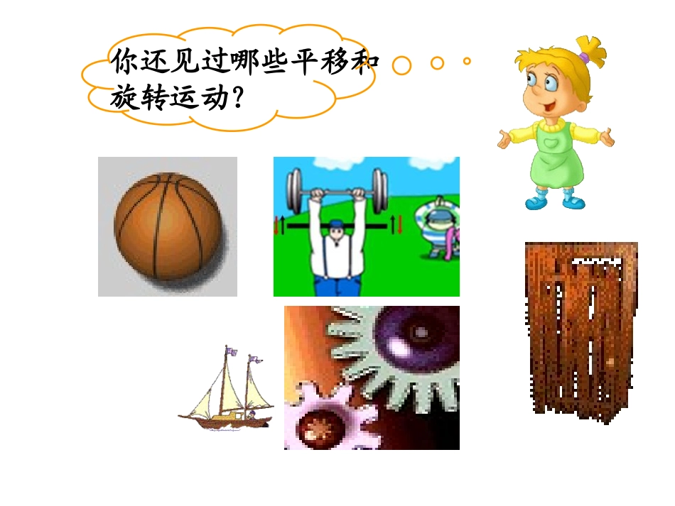 《平移和旋转》图形的运动PPT课件[北师大版三年级数学下册]_第3页