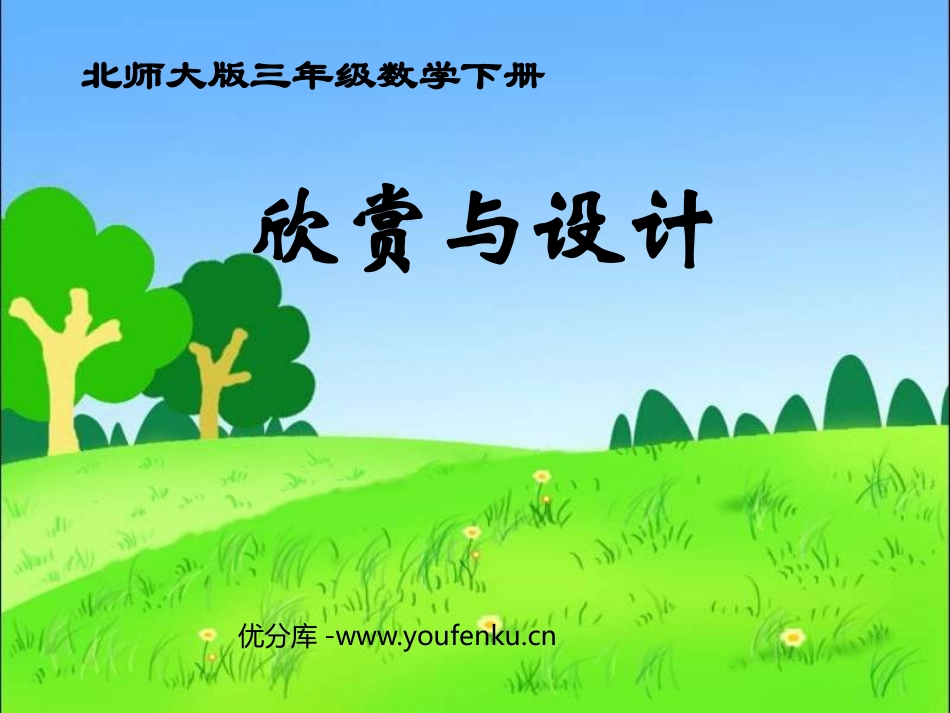 《欣赏与设计》图形的运动PPT课件[北师大版三年级数学下册]_第1页