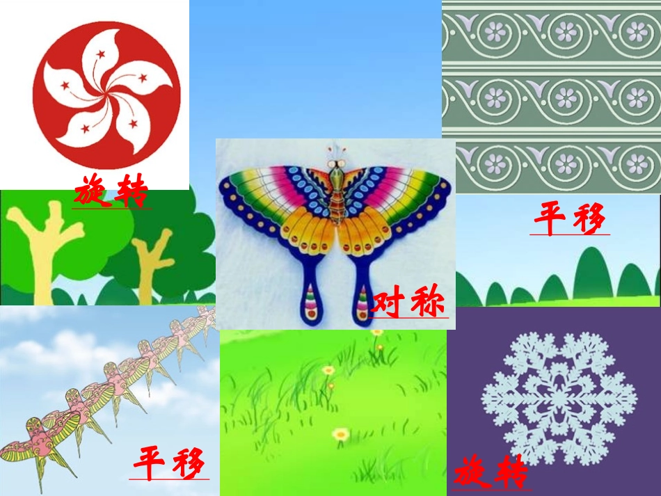 《欣赏与设计》图形的运动PPT课件[北师大版三年级数学下册]_第3页