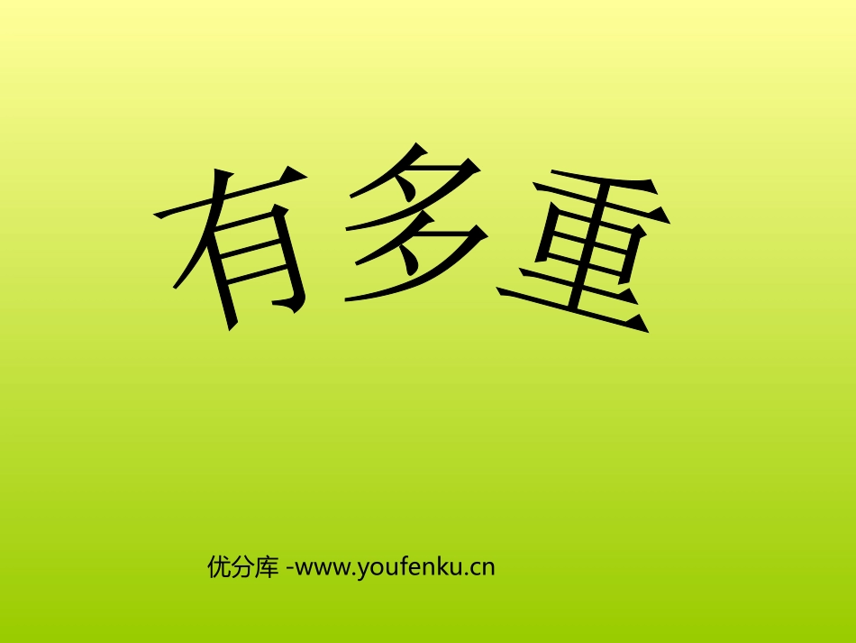 《有多重》千克克吨PPT课件[北师大版三年级数学下册]_第1页