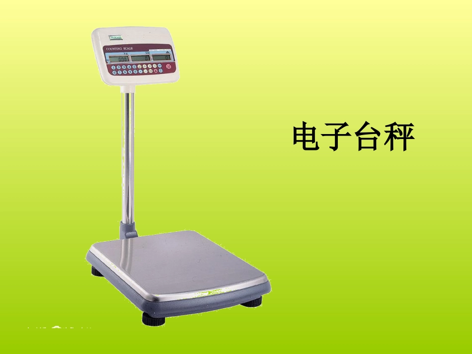 《有多重》千克克吨PPT课件[北师大版三年级数学下册]_第2页