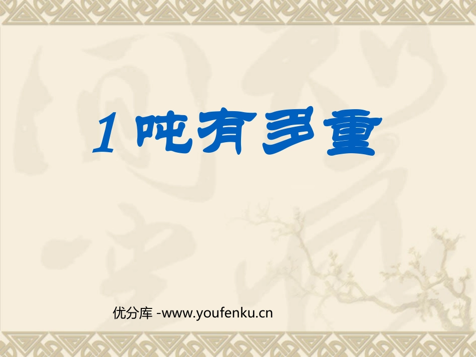 《1吨有多重》千克克吨PPT课件[北师大版三年级数学下册]_第1页
