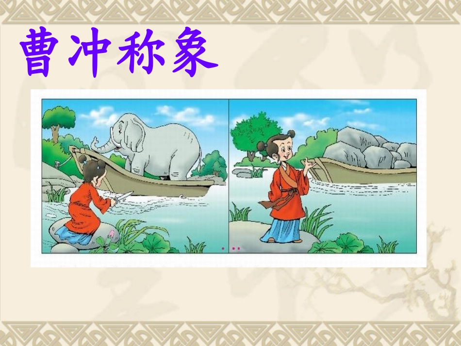 《1吨有多重》千克克吨PPT课件[北师大版三年级数学下册]_第2页