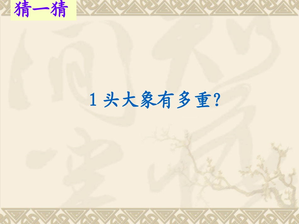 《1吨有多重》千克克吨PPT课件[北师大版三年级数学下册]_第3页