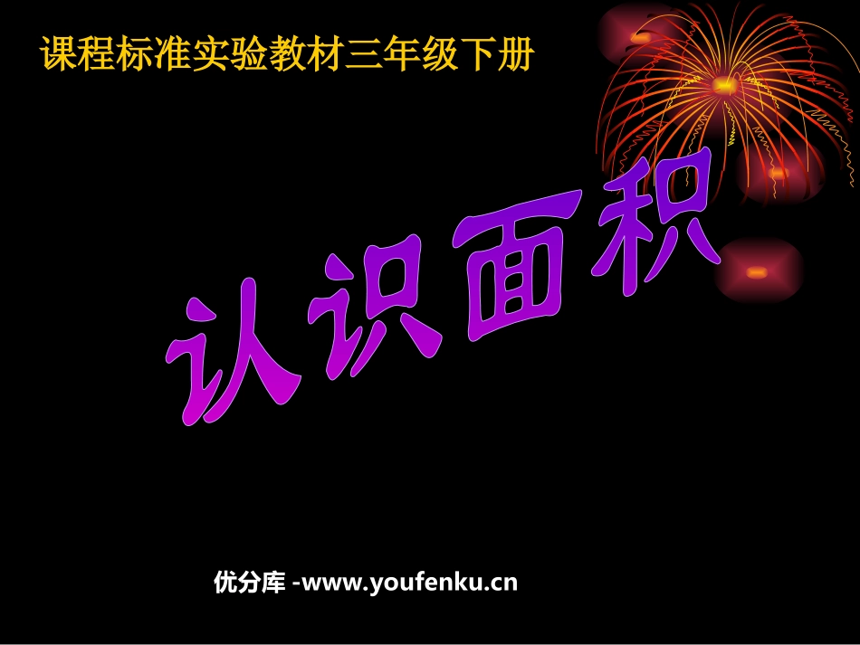 《什么是面积》面积PPT课件[北师大版三年级数学下册]_第1页