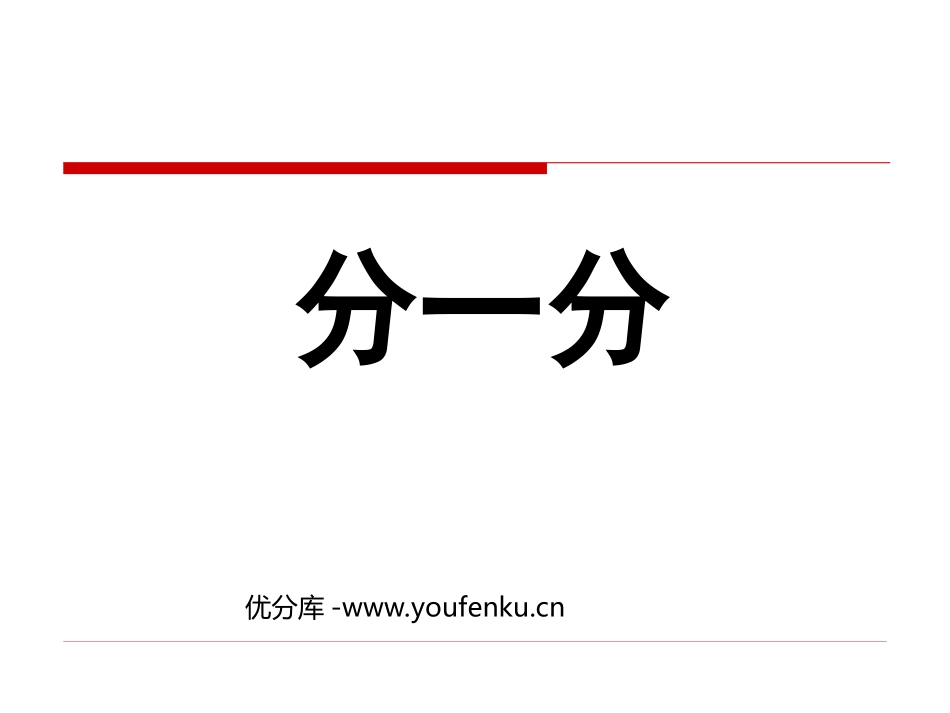 《分一分》认识分数PPT课件[北师大版三年级数学下册]_第1页
