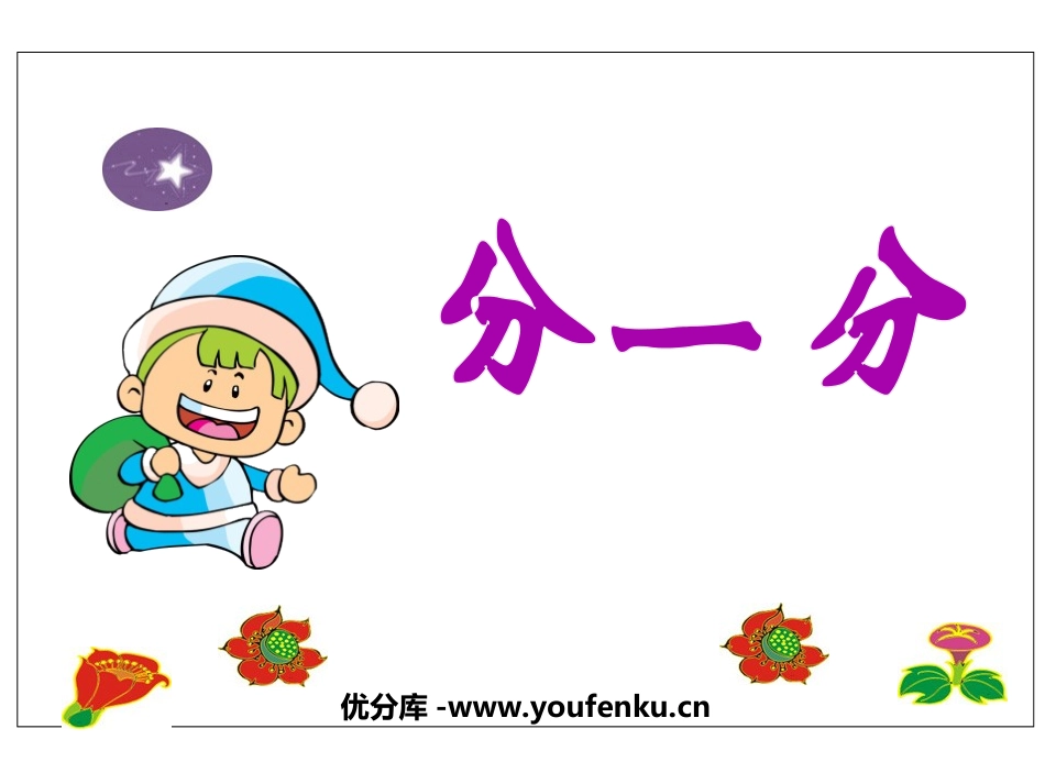 《分一分》认识分数PPT课件[北师大版三年级数学下册]_第1页