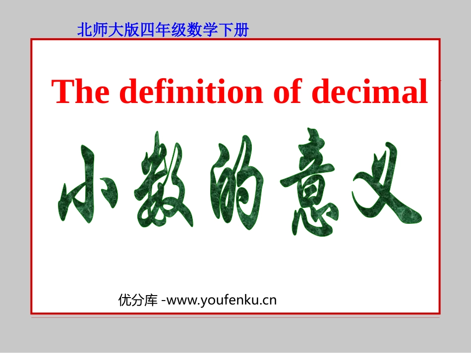 《小数的意义》小数的意义和加减法PPT课件[北师大版四年级数学]_第1页
