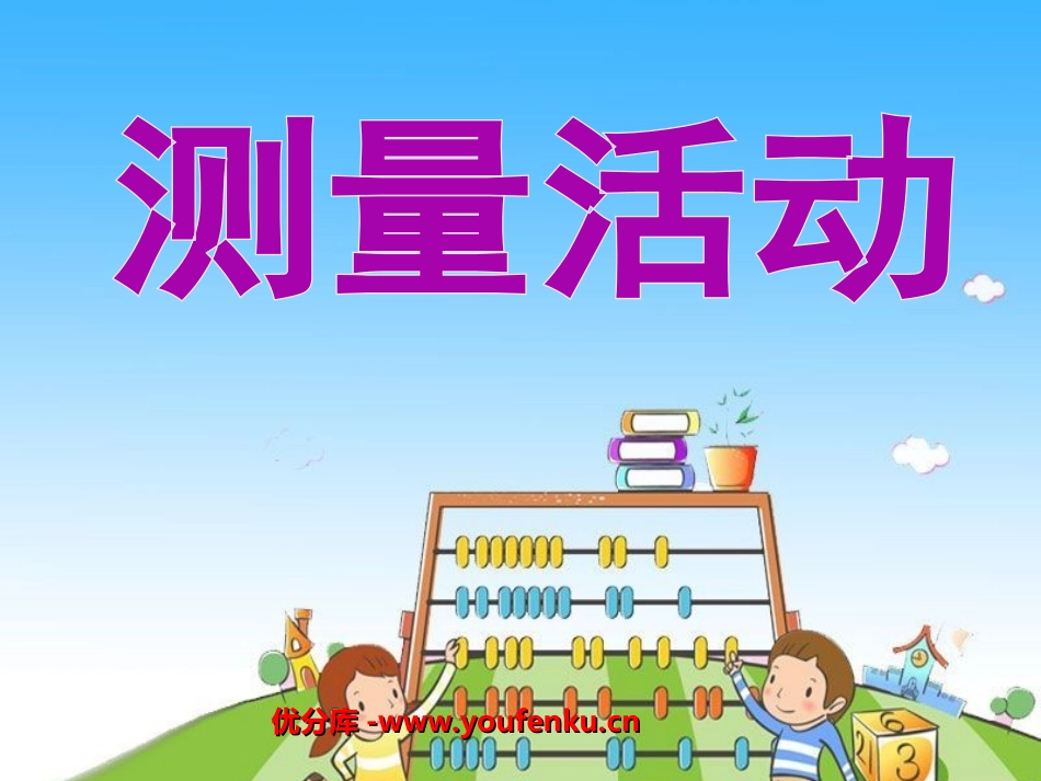 《测量活动》小数的意义和加减法PPT课件[北师大版四年级数学]_第1页