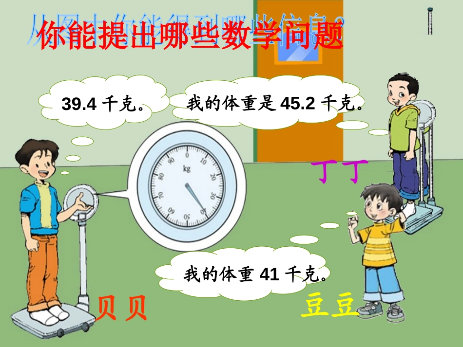 《量体重》小数的意义和加减法PPT课件[北师大版四年级数学]_第2页