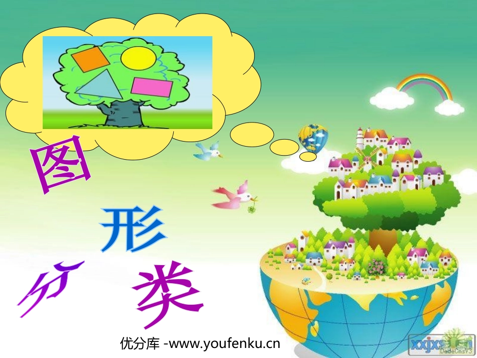 《图形的分类》认识三角形和四边形PPT课件[北师大版四年级数学]_第1页