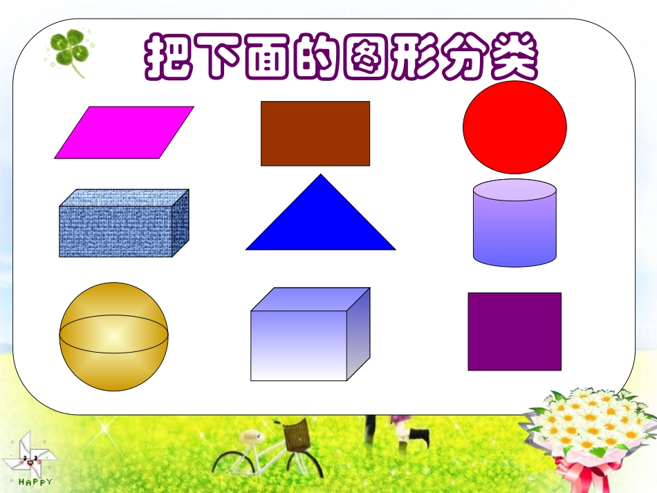 《图形的分类》认识三角形和四边形PPT课件[北师大版四年级数学]_第3页