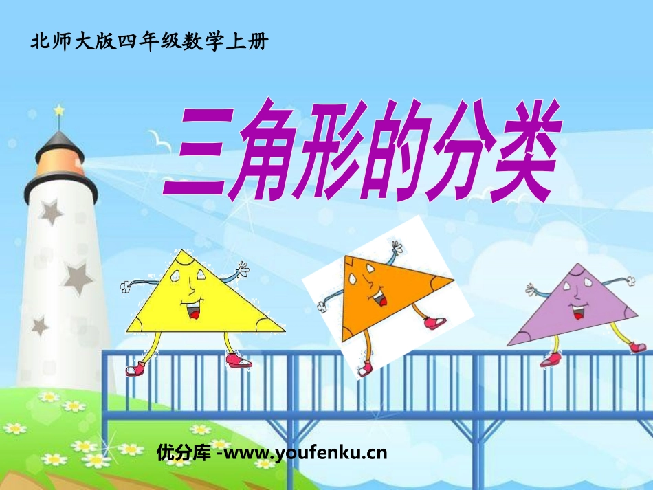 《三角形的分类》认识三角形和四边形PPT课件[北师大版四年级数学]_第1页