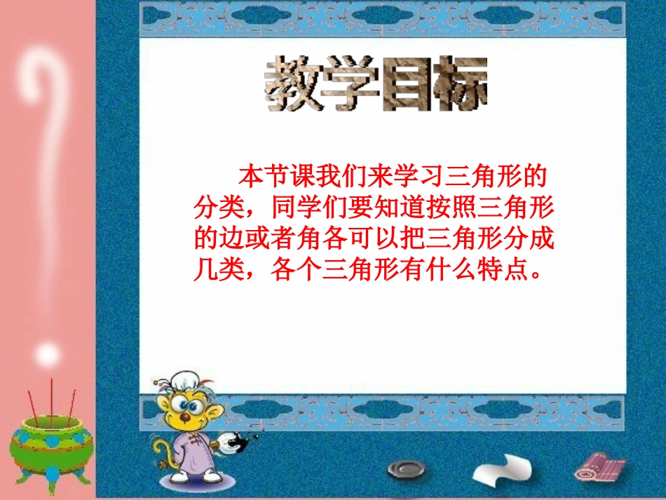 《三角形的分类》认识三角形和四边形PPT课件[北师大版四年级数学]_第2页