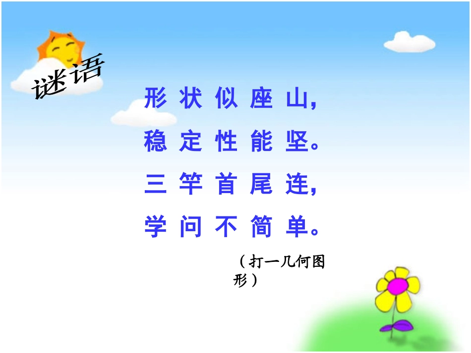 《三角形的分类》认识三角形和四边形PPT课件[北师大版四年级数学]_第2页