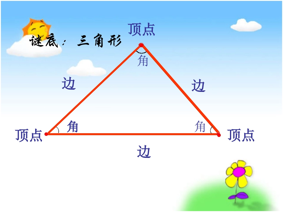 《三角形的分类》认识三角形和四边形PPT课件[北师大版四年级数学]_第3页