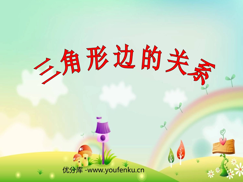 《三角形边的关系》认识三角形和四边形PPT课件_第1页