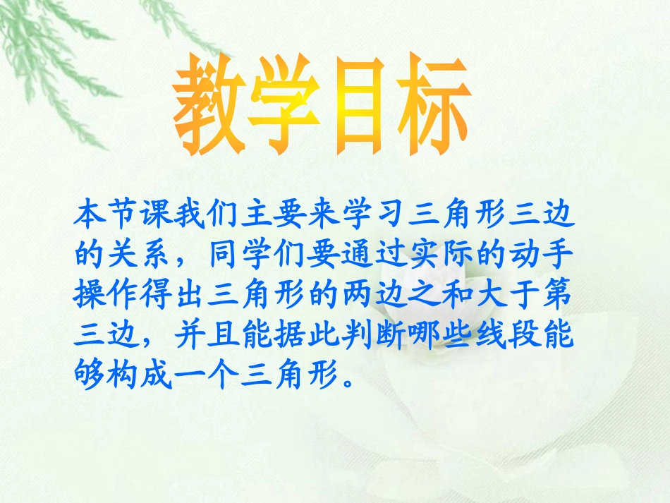 《三角形边的关系》认识三角形和四边形PPT课件_第2页
