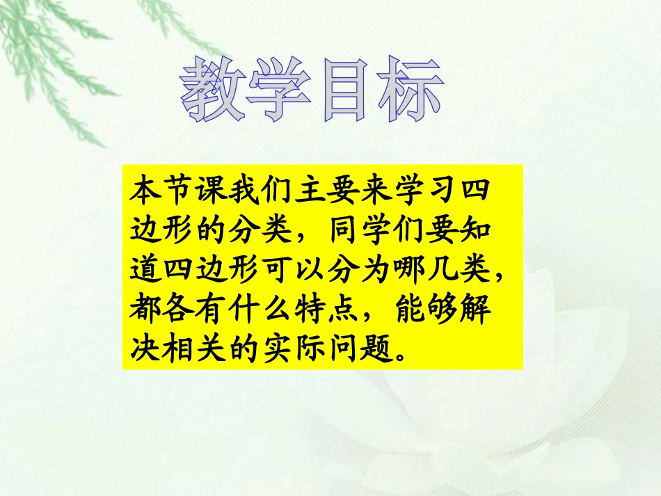 《四边形分类》认识三角形和四边形PPT课件[北师大版四年级数学]_第2页