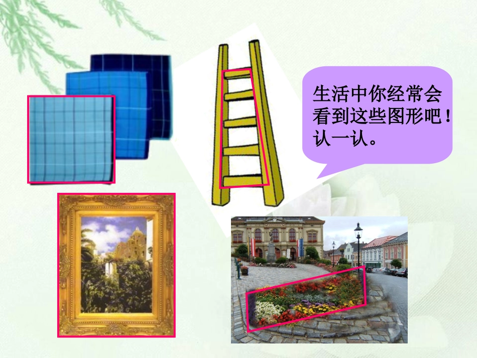 《四边形分类》认识三角形和四边形PPT课件[北师大版四年级数学]_第3页