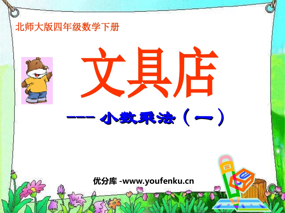 《文具店》小数乘法PPT课件[北师大版四年级数学下册]_第1页