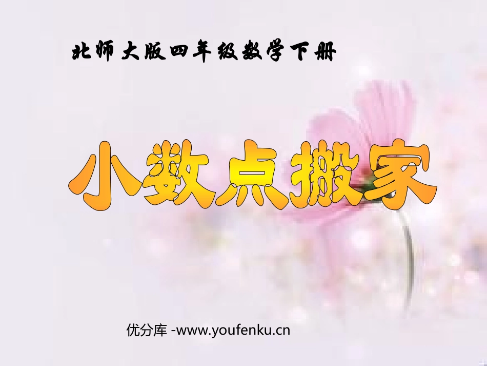 《小数点搬家》小数乘法PPT课件[北师大版四年级数学下册]_第1页