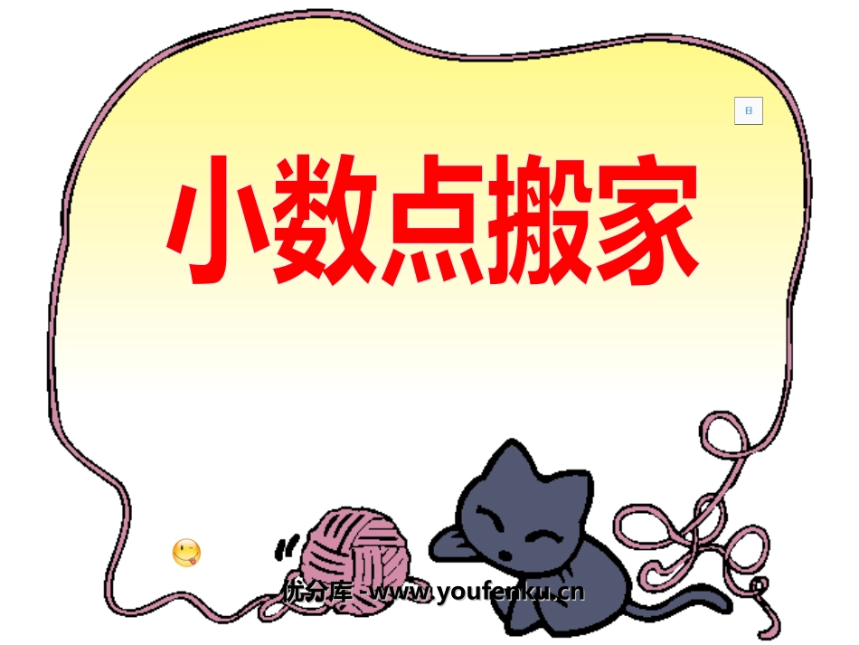 《小数点搬家》小数乘法PPT课件[北师大版四年级数学下册]_第1页