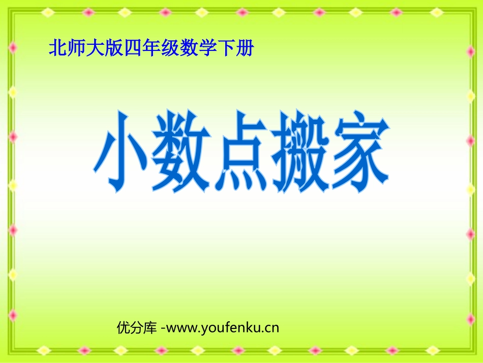 《小数点搬家》小数乘法PPT课件[北师大版四年级数学下册]_第1页