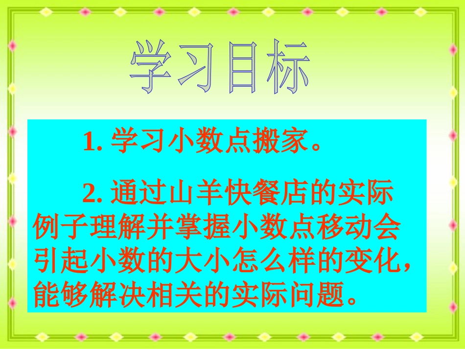 《小数点搬家》小数乘法PPT课件[北师大版四年级数学下册]_第2页