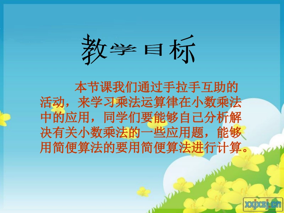 《手拉手》小数乘法PPT课件[北师大版四年级数学下册]_第1页