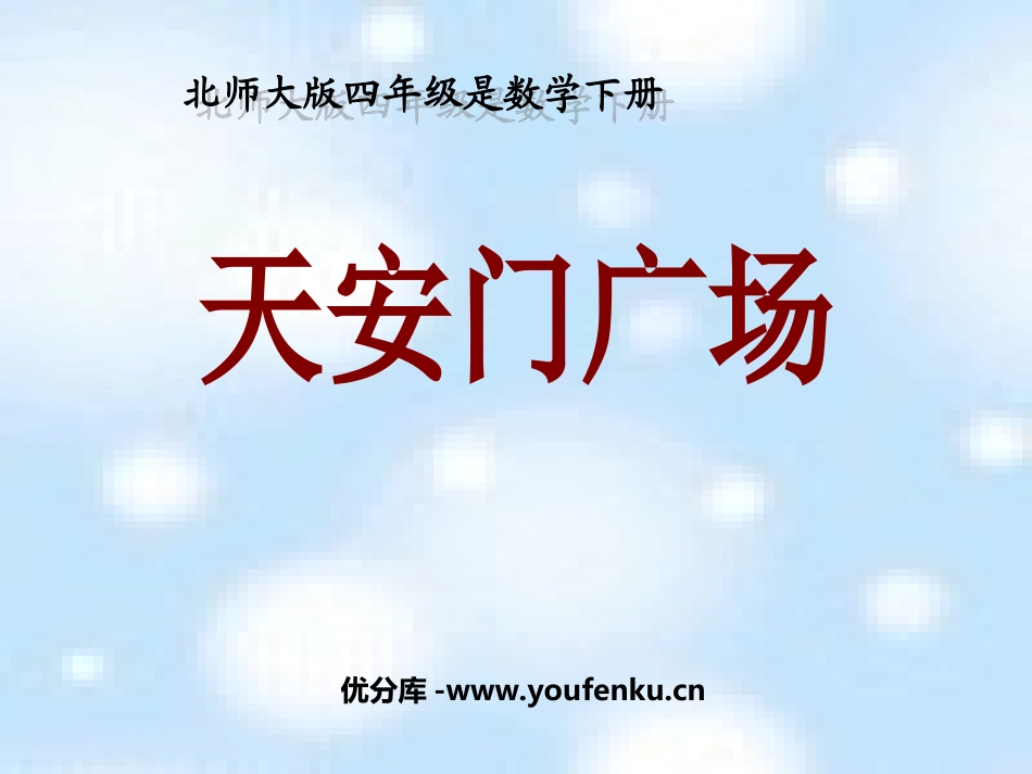 《XXX广场》观察物体PPT课件[北师大版四年级数学下册]_第1页