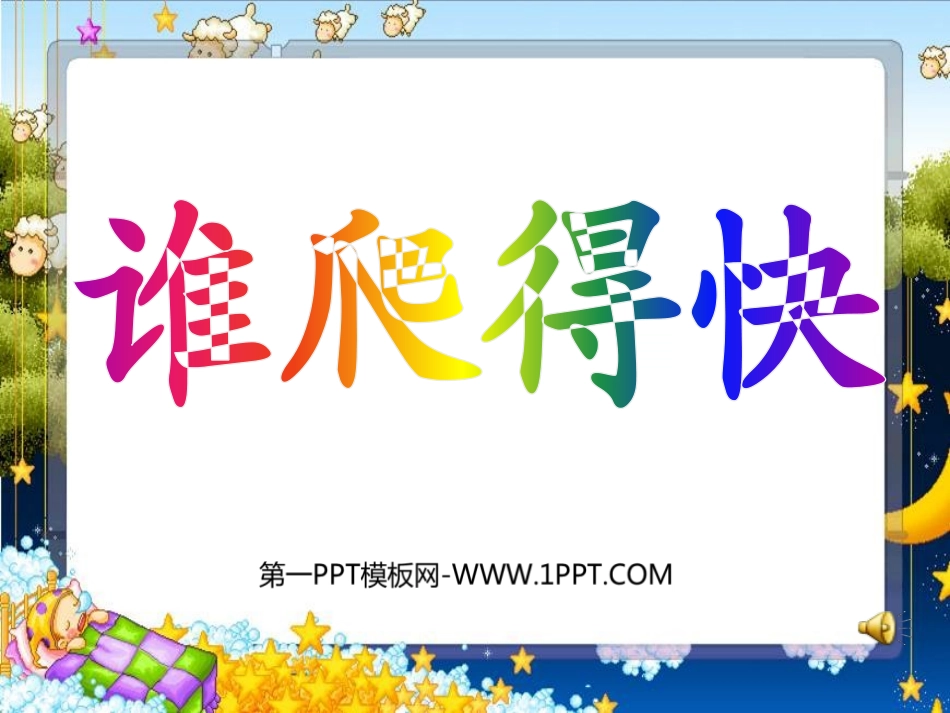 《谁爬得快》小数除法PPT课件[北师大版四年级数学下册]_第1页