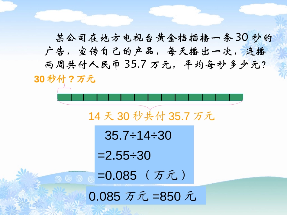 《电视广告》小数除法PPT课件[北师大版四年级数学下册]_第3页