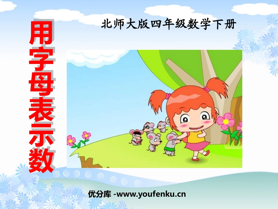 《用字母表示数》认识方程PPT课件[北师大版四年级数学下册]_第1页