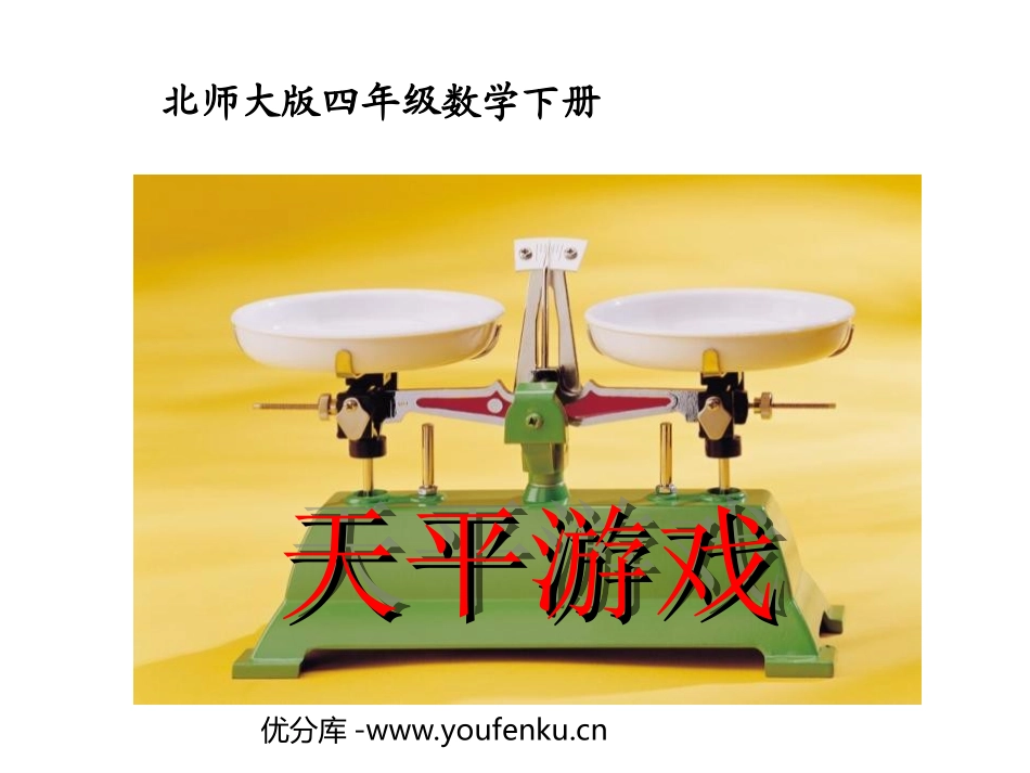 《天平游戏》认识方程PPT课件[北师大版四年级数学下册]_第1页