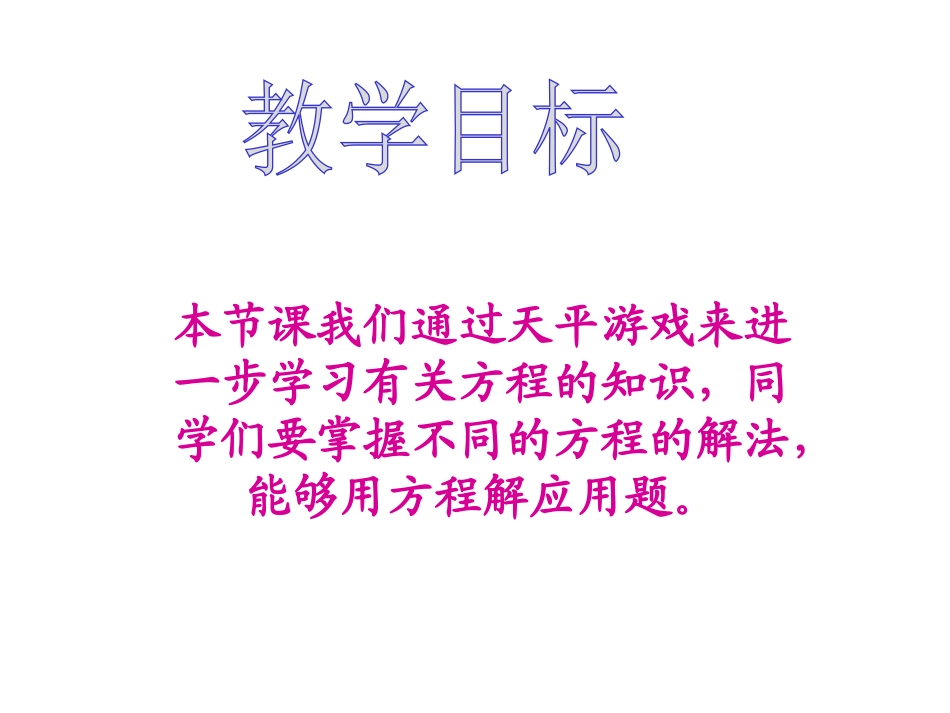 《天平游戏》认识方程PPT课件[北师大版四年级数学下册]_第2页