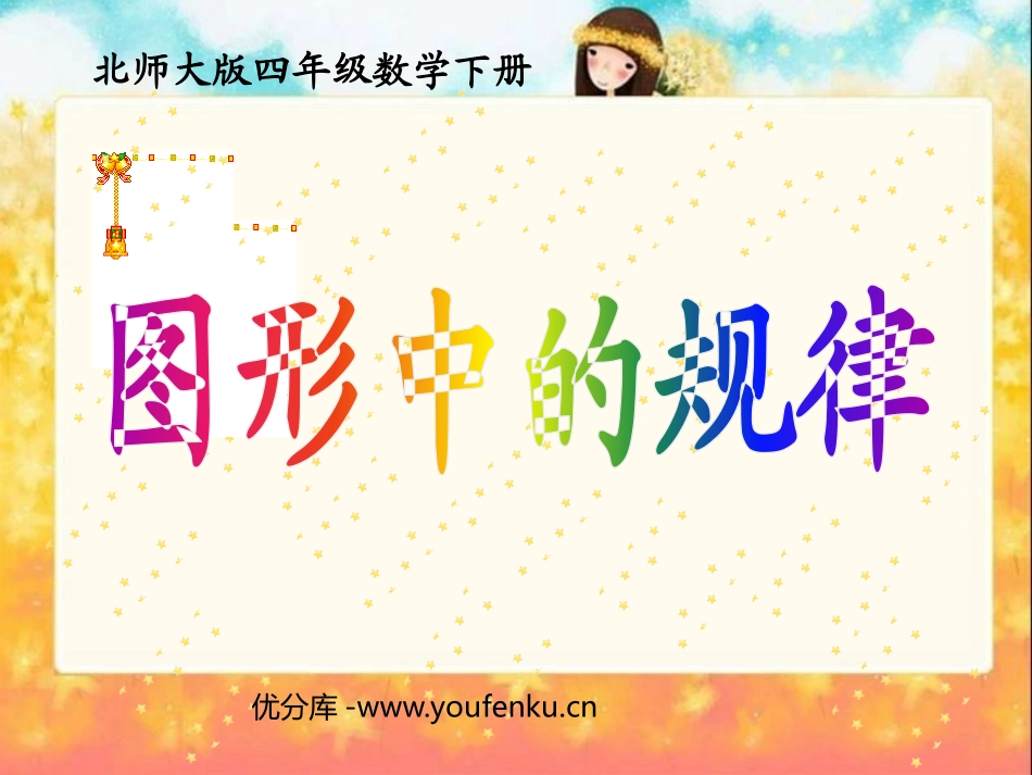 《图形中的规律》认识方程PPT课件[北师大版四年级数学下册]_第1页