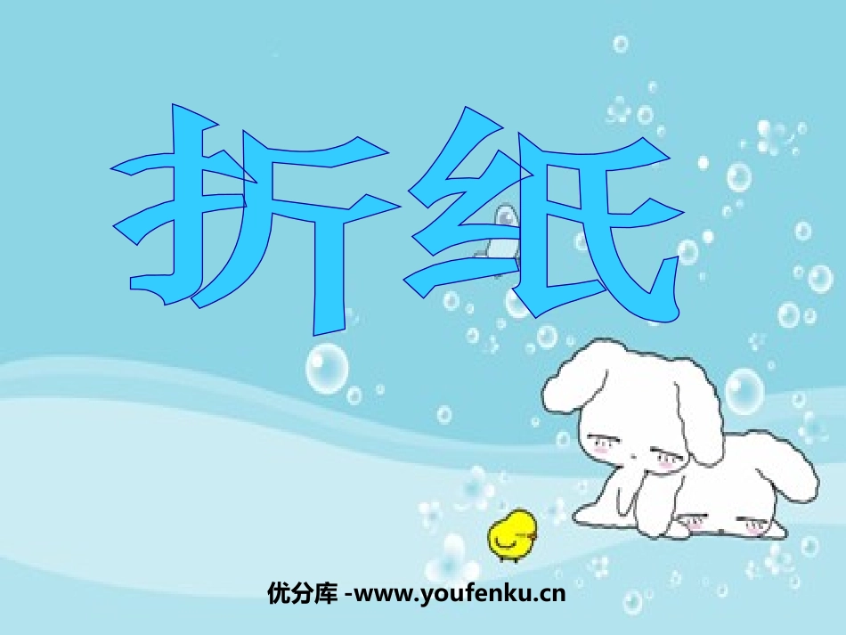 《折纸》分数加减法PPT课件[北师大版五年级数学下册]_第1页