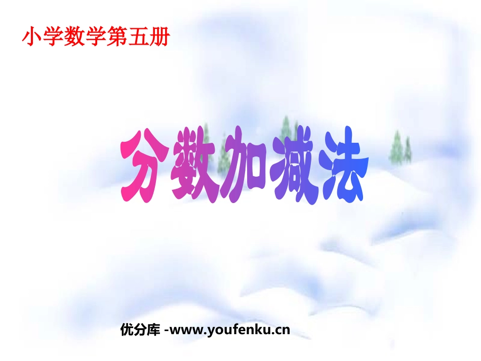 《分数加减》分数加减法PPT课件[北师大版五年级数学下册]_第1页