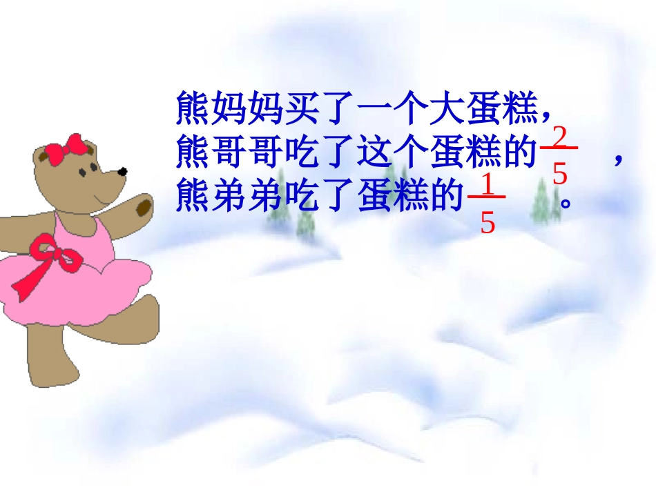 《分数加减》分数加减法PPT课件[北师大版五年级数学下册]_第3页